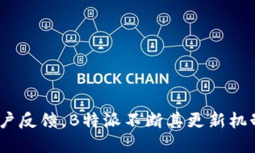   B特派数据更新频繁的原因分析与应对策略 / 

 guanjianci B特派, 数据刷新, 用户体验, 数据分析, 技术支持 /guanjianci 

在当今信息化社会，数据的及时性与准确性变得尤为重要。B特派作为一款数据分析工具，为用户提供了及时更新的数据服务。然而，许多用户在使用过程中发现其数据刷新频率似乎过于频繁，这背后究竟隐藏着怎样的原因？本文将对此进行深入剖析，并提供相应的应对策略。

一、什么是B特派？
B特派是一个专注于为企业提供数据分析和决策支持的平台。它通过整合来自各个渠道的数据，帮助用户快速获取市场动态、用户行为以及竞争对手的信息，从而业务策略，提升经营效率。B特派的数据涵盖了市场趋势、用户画像、产品分析等多个维度，为不同需求的企业提供了坚实的数据支持。

二、B特派数据更新的必要性
首先，数据更新是确保信息有效性的重要措施。在快速变化的市场环境中，数据的准确性与时效性直接影响到企业的决策。B特派通过频繁的数据刷新，能够帮助用户实时掌握市场动态，进而作出快速反应。

其次，随着技术的进步，数据更新的方式也在不断演变。B特派利用先进的爬虫技术、大数据分析、机器学习等，将实时采集的数据进行整理与分析，确保用户获得的信息不仅仅是快速的，更是有深度、有价值的。

三、B特派数据刷新频繁的原因分析
1. 数据需求不断增长：随着用户对数据依赖程度的加深，企业需要在瞬息万变的市场环境中保持竞争力，因此对实时数据的需求愈发强烈。

2. 技术革新：B特派不断引入新技术，以提升数据处理能力。当新的数据处理算法和模型被应用后，数据刷新频率自然会有所提升。

3. 用户反馈机制：B特派重视用户体验，通过用户反馈不断系统，提升数据更新频率，以满足不同用户的需求。

4. 数据源多元化：B特派不仅仅依赖单一数据源，而是通过多种渠道获取信息，从各个方面提升数据的全面性和准确性。因此，频繁的刷新也是为了整合这些不同来源的数据。

四、如何应对数据更新频繁的问题
面对B特派频繁的数据刷新，企业应该制定相应的应对策略。这包括：

1. 提高用户对数据的认知：企业用户需要明白，数据更新的频繁是为了服务于他们的业务需求，而不是增加负担。了解数据更新的背景及其意义，可以帮助用户更好地利用平台。

2. 配置合理的信息接收设置：B特派提供用户自定义的数据接收设置，用户可以根据自身的需求选择合适的通知频率，避免信息过载。

3. 提升数据分析能力：企业可以通过培训或引入专业的数据分析人才，提高团队对数据的解读能力，从而更有效地利用B特派提供的数据资源。

4. 反馈与沟通：遇到数据更新频繁带来的困扰，用户可以通过平台的反馈机制与B特派团队进行沟通，寻找最适合自身需求的解决方案。

五、相关问题及详细解答

h4问题一：频繁的数据更新如何影响用户体验？/h4
频繁的数据更新可能会对用户体验产生两方面的影响：

1. 正面影响：用户可以第一时间获取到市场动态，能够迅速应对市场变化，制定相应的业务策略。这种实时性在快速发展的行业尤为重要。

2. 负面影响：如果更新频率过高，而用户未能及时消化这些信息，可能会导致信息过载，使得用户在处理信息时感到困惑，甚至影响决策的准确性。因此，平台需要在更新频率与用户的接受能力之间找到一个平衡点。

h4问题二：B特派的更新机制是怎样的？/h4
B特派的数据更新机制通常基于多种来源的信息流，主要包括：

1. 自动化抓取：B特派会自动从各个公开渠道抓取数据，包括社交媒体、新闻网站、行业报告等，以确保信息的时效性。

2. 用户行为数据：用户在平台上的行为数据会被实时记录和分析，通过大数据算法不断更新模型，使得数据反映出最新的趋势。

3. 人工审核机制：虽然大部分数据都能通过机器自动化更新，但为了保证数据的质量，B特派会设立人工审核机制，对关键数据进行人工复核，确保其准确性与权威性。

h4问题三：如何B特派的使用效率？/h4
为了更有效地使用B特派，企业可以采取以下措施：

1. 定期培训：对使用B特派的员工进行定期培训，提高其对数据分析的理解和应用能力，从而更有效地利用平台提供的数据。

2. 用户定制化设置：根据企业的实际需求，灵活调整数据更新的频率和信息获取的方式，以达到最佳数据使用效果。

3. 建立数据反馈机制：通过收集用户反馈，B特派能够及时了解用户的实际需求，进而不断服务。

h4问题四：如何处理因数据更新带来的信息差异？/h4
在数据更新过程中，不同时间点的数据可能存在差异，这就需要对信息进行合理处理：

1. 数据对比分析：针对重要数据，企业可以对不同时间点的数据进行对比分析，找出变化背后的原因，分析其对业务的影响。

2. 多版本信息存档：在B特派平台上，可以设置多个数据版本，以便用户针对不同时间点的数据进行查看和研究，做到全方面把握业务动态。

h4问题五：如何提高B特派的用户黏性？/h4
为了提高用户在B特派上的粘性，企业可以采用以下策略：

1. 增加互动性：平台可以设置讨论论坛、问答社区等，增加用户间的互动，让用户愿意在平台上花更多时间。

2. 提供个性化服务：根据用户需求，提供个性化的数据报告和分析，提升用户的使用体验，使其感受到平台的独特价值。

总结来说，B特派频繁的数据更新既是市场需求的表现，也是确保企业能够快速适应市场变化的重要手段。通过不断的技术创新和用户反馈，B特派不断其更新机制，从而更好地服务于广大用户。