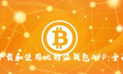 如何下载和使用比特派钱
