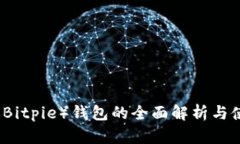 比特派（Bitpie）钱包的全