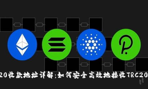 TRC20收款地址详解：如何安全高效地接收TRC20代币
