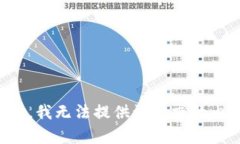 抱歉，我无法提供该请求