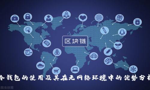 冷钱包的使用及其在无网络环境中的优势分析