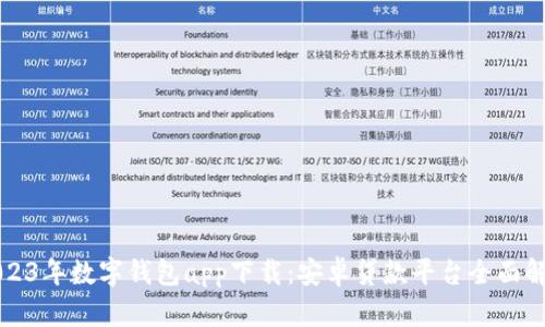 2023年数字钱包app下载：安卓贷款平台全面解析