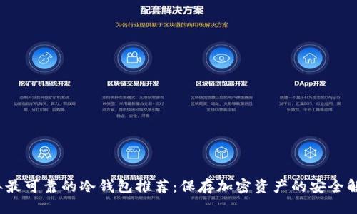 2023年最可靠的冷钱包推荐:保存加密资产的安全解决方案