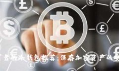 2023年最可靠的冷钱包推荐