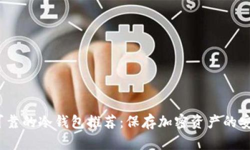 2023年最可靠的冷钱包推荐:保存加密资产的安全解决方案