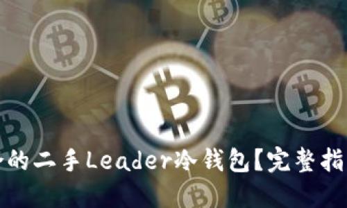如何选择适合的二手Leader冷钱包？完整指南与购买建议