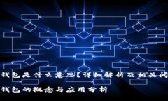 银行冷钱包是什么意思？