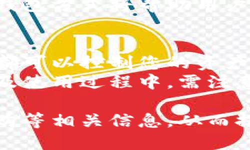 如何申请冷钱包：保护您的数字资产安全的终极指南/  
冷钱包, 数字资产安全, 如何申请冷钱包, 钱包类型/guanjianci

什么是冷钱包？
冷钱包（Cold Wallet）是指一种离线存储加密货币的工具或设备，最常见的形式包括硬件钱包、纸钱包等。与热钱包（Hot Wallet）不同，冷钱包不直接与互联网连接，因此它们可以有效地防止黑客攻击和在线盗窃。在当前这个数字货币日益增长的环境中，拥有冷钱包被认为是一种安全有效的资产存储方式。
冷钱包的出现是为了满足越来越多的加密货币用户对于安全存储的需求。随着加密货币的快速普及，许多用户发现，将资产存储在热钱包中可能带来巨大的安全风险。冷钱包通过将资金存储在不连网的设备上，最大程度地降低了被盗风险。

冷钱包的类型
冷钱包通常有几种主要类型：
ul
listrong硬件钱包：/strong这是最常见的冷钱包类型，通常是一个便携式的设备，例如Ledger和Trezor。硬件钱包通过USB接口连接到计算机，可以安全地生成和存储私钥。/li
listrong纸钱包：/strong这是将您的公钥和私钥打印在纸上的一种方法。纸钱包的好处是它完全不依赖于电子设备，黑客无法远程攻击。/li
listrong离线计算机：/strong一些用户会在没有网络的计算机上存储他们的加密货币钱包，这种方式可以进一步提高安全性。/li
listrong其他设备，如雕刻或刻录笔：/strong这也是一种不连接互联网的物理存储方式，适用于一些极端的安全需求。/li
/ul

申请冷钱包的步骤
申请冷钱包的过程相对简单，以下是一些基本的步骤：
ol
listrong选择合适的冷钱包类型：/strong根据您的需求选择适合的冷钱包类型。如果您是新手，硬件钱包通常是一个不错的选择。/li
listrong购买硬件钱包：/strong如果选择硬件钱包，通过官方网站或认证的零售商进行购买，避免通过非授权渠道购买以降低风险。/li
listrong设置钱包：/strong按照说明书进行设置，生成您的私钥和助记词，并确保这些信息安全存储。/li
listrong转移资产：/strong将您的加密资产从热钱包转移到冷钱包。确保您在转移资产前仔细检查地址，防止失误导致资金损失。/li
listrong操作安全：/strong在进行所有操作时，确保在一个可信且安全的环境中进行，避免在公共Wi-Fi或不安全的网络中进行敏感操作。/li
/ol

如何确保冷钱包的安全性
虽然冷钱包本身提供了相对较高的安全性，但用户仍需采取一些额外措施以确保其安全：
ul
listrong备份钱包信息：/strong备份您的助记词和私钥，将其存储在安全的地方，以防设备丢失或损坏。/li
listrong定期更新预算：/strong确保您使用的硬件钱包或相关软件保持更新，以防止存在的安全漏洞。/li
listrong使用两步验证：/strong如果可能，为冷钱包启用额外的安全措施，比如两步验证，进一步提升安全性。/li
listrong保护您的设备：/strong定期检查硬件钱包的物理安全性，避免损坏或丢失。/li
/ul

常见问题解答

问题1：为什么要使用冷钱包而不是热钱包？
对于许多加密货币用户来说，冷钱包的主要优点在于安全性。由于冷钱包不直接连接至互联网，因此它们不易受到黑客攻击。这对一些持有大量加密资产的用户尤为重要，因为热钱包中的资金如果受到攻击，可能会导致大规模的损失。冷钱包的存储设计适合于长期保存，适合那些为了安全和稳定而选择的投资者。
相对而言，热钱包的便利性使其更适合日常交易。它们通常可以通过手机应用或网页轻松访问，方便用户随时进行交易搭配。但与此同时，它们也容易受到网络攻击，存在丢失资产的隐患。因此，很多用户实际采用冷钱包和热钱包的组合使用，以达到既方便又安全的投资管理方式。

问题2：如何选择合适的冷钱包？
选择合适的冷钱包，用户需要考虑几个重要的因素。首先，用户应考虑操作的便利性。硬件钱包的用户界面和易用性对新手用户十分重要。其次，安全性是重中之重，优质的冷钱包品牌往往会提供硬件加密保护、密码保护和定期固件更新，确保用户资产最安全。再次，品牌的信誉和用户反馈也是重要的选购依据，选择那些在行业内享有良好声誉的产品。
用户可以根据自己的需求选择合适的产品。例如，对于那些需求较高的用户，可能会选择功能丰富的硬件钱包，而新手用户则可能偏向于简单易用的设备。无论如何，用户都应仔细阅读相关文档，确保自己在购买和使用过程中符合最佳安全实践。

问题3：冷钱包是否需要定期维护？
虽然冷钱包通常被认为是相对安全的存储方式，但用户仍需进行定期维护以确保其高效、安全地运作。这包括定期检查钱包的安全状态、更新固件、确认私钥的完整性等。如果用户系统收到了更新提示，建议及时查阅并安装最新的固件版本，因为这些更新可能解决已知的安全漏洞。
同时，用户还应定期检查存储的备份是否完整，尤其是在进行重大操作（如资产转移）之前。万一硬件设备丢失或者损坏，完整的备份可使用户非仰办公地恢复他们的资产，最大程度减少本金的损失。

问题4：冷钱包适用于哪些类型的用户？
冷钱包尤其适合长线投资者和那些大量持有加密货币的人士。对于希望长期保留数字资产并减少市场波动影响的用户，冷钱包提供了一个安全、稳定的存储环境。其次，冷钱包适合技术更加成熟的用户，这些用户愿意花时间学习如何正确地操作硬件，并维护所持资产的安全。
而对于频繁交易、短线操作的用户，热钱包会更实用，因为热钱包在获取和使用上都更加方便。根据用户的交易习惯、资金规模以及对安全性的重视程度，选择合适的钱包方式将帮助用户更有效地管理投资。

问题5：如何确保冷钱包中的加密货币不被盗取？
虽然冷钱包相对安全，但用户仍需采取措施以确保其资产的安全。首先，关键词是私钥安全。私钥是访问冷钱包中加密货币的唯一通行证，任何人如果获得您的私钥，都可以控制您的资产。因此，应妥善保管私钥，避免将其存储在共享或容易被攻击的设备中。
此外，建议用户定期验证硬件钱包的崭新状态，尤其是在进行大额转移之前。即便是冷钱包，也存在因设备固件问题而导致的潜在安全隐患。因此，用户在初次启动以及使用过程中，需注意官方指南，按照最佳实践进行操作，从而确保自己的资产安全。

总结来说，随着加密货币的普及和相关安全威胁的增加，冷钱包成为保护数字资产的重要工具。通过本文，希望您能够了解到冷钱包的分类、使用方法、安全性以及选购等相关信息，从而提升您在数字资产管理中的安全性和便捷性。