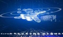 biasCoin Core冷钱包使用全指