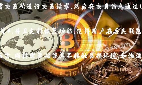 biao ti/biao ti冷钱包与SM卡的关系解析：如何选择安全的加密货币存储方式/biao ti

/guanjianci冷钱包,SM卡,加密货币,数字资产/guanjianci

冷钱包的概念及类型
冷钱包是一种安全的加密货币存储方式，与热钱包相对，后者是连接到互联网的数字钱包。冷钱包通常不与互联网直接连接，这使得它们在存储数字资产时具有更高的安全性。冷钱包的主要类型包括硬件钱包、纸钱包以及存储在离线设备上的软件钱包。
硬件钱包是一种专用设备，负责存储用户的私钥和进行交易的签名。它们通常以USB设备的形式存在，能够抵御各种网络攻击。常见的硬件钱包品牌有Ledger和Trezor。纸钱包则是将私钥和公钥以QR码的形式打印在纸上，用户可以将其保存在安全的地点。纸钱包虽然没有任何电子设备，但一旦纸张损坏或丢失，资产将永久丧失。离线软件钱包则是在没有连接互联网的情况下创建的数字钱包，可以将加密货币的私钥储存在设备上。

SM卡的作用与功能
SM卡即安全模块卡，通常是用来存储和处理密钥的硬件设备。在某些情况下，SM卡被用于增强加密货币交易的安全性。它如同一个保管箱，提供一个更加安全的存储环境，防止私钥被黑客从常规存储或热钱包中窃取。
SM卡的主要功能是执行加密操作和密钥管理。它能够在不暴露密钥的情况下，对交易进行签名，从而提升了用户资产的安全性。许多硬件钱包已经集成了类似SM卡的安全模块，进一步保护用户的私钥。

冷钱包与SM卡的关系
冷钱包并不一定需要使用SM卡。虽然一些高级的冷钱包设备会结合SM卡或类似安全模块，以提供额外的安全保护，但用户依然可以使用传统的冷钱包（如纸钱包或基本的硬件钱包）而不需要额外的SM卡。实际上，许多硬件钱包内部就已经具备了足够的安全措施来确保私钥的安全存储。
为了选择是否使用SM卡，用户需要考虑自身的安全需求、资产规模以及对技术的了解程度。如果用户拥有大量的加密资产，并想要最大程度地降低风险，使用带有SM卡的硬件钱包是值得考虑的方案。而对于小规模的投资者，使用基本的冷钱包也是一个相对安全和便捷的选择。

如何选择适合的冷钱包
选择冷钱包时，用户应考虑以下几个因素：安全性、易用性、兼容性、价格和品牌的信誉度。首先，安全性是最重要的考虑因素。用户应选择经过市场验证的硬件钱包，检查其是否有历史安全事件，用户的反馈如何。
其次，易用性也是不可忽视的。一个简单易用的冷钱包能够让用户快速上手，而不需要过多的技术知识。此外，兼容性也是一个重要方面，确保所选冷钱包能够支持用户想要存储的加密货币类型。价格方面，用户可根据自己的预算选择适合的产品，考虑性价比。最后，品牌的信誉度及用户评价也是参考的重要依据。

常见问题解答

1. 冷钱包真的安全吗？
冷钱包被广泛认为是存储加密资产最安全的方式之一。在网络攻击普遍的今天，冷钱包通过完全断开互联网连接，避免了黑客的威胁。大多数冷钱包都有额外的安全措施，如密码保护和种子短语备份等，确保用户的资产不受损失。不过，也需要提醒的是，用户的操作不当（如纸钱包的损坏和丢失）也可能导致资产丢失，因此在使用冷钱包时，用户需谨慎。

2. SM卡可以提高冷钱包的安全性吗？
是的，SM卡可以显著提高冷钱包的安全性。其内置的加密算法和安全模块能够在不暴露私钥的情况下完成交易签名，降低了因私钥泄露而产生的风险。在使用SM卡时，用户的私钥存储在硬件中，难以被黑客通过常规方式访问。因此，对于大额投资者，SM卡所在的冷钱包是一种值得推荐的方案。

3. 如何使用冷钱包进行加密货币交易？
使用冷钱包进行加密货币交易的步骤通常如下：第一步，将加密货币存储到冷钱包中。用户可以通过相应的接收地址将加密货币转入冷钱包。第二步，进行交易时，用户需要使用联网的热钱包或者交易所进行交易请求，然后将交易信息通过USB或其他方式传输到冷钱包设备中。第三步，在冷钱包上签名后，再将交易回传给热钱包或交易所，完成整个交易流程。这个过程中，私钥一直保持在冷钱包中，不被泄露。

4. 纸钱包和硬件钱包哪个更安全？
一般来说，硬件钱包在安全性上要优于纸钱包。虽然纸钱包是离线存储，不易受到网络攻击，但其物理形态仍旧存在丢失或损坏的风险。而硬件钱包在内部集成了多项安全技术（如加密、密码保护等），并且支持恢复功能，使得用户在丢失钱包后可以通过种子短语等信息找回资产。虽然如果用户妥善保管纸钱包并且不受环境因素影响，它们同样可以是安全的，但总体而言，硬件钱包更具便利性和安全性。

5. 如何备份冷钱包以防止资产丢失？
备份冷钱包是确保资产安全的重要步骤。对于硬件钱包，用户需要记录恢复种子或助记词，并妥善保存，不可与硬件钱包存放在同一地点，这样可以避免因设备损坏而导致的资产丢失。对纸钱包而言，同样需要确保其不接触易损环境，如潮湿、阳光直射等。此外，确保纸钱包存在多个安全位置是避免资产丢失的一个有效策略。对于冷钱包背后的重要信息，尽量使用防火、防水的方式妥善储存。

总的来说，冷钱包和SM卡各自拥有独特的优势与作用，用户应根据自身需求做出合理选择，以确保其加密资产的安全与稳定。