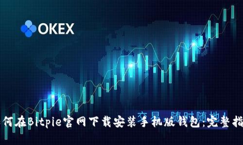 如何在Bitpie官网下载安装手机版钱包:完整指南