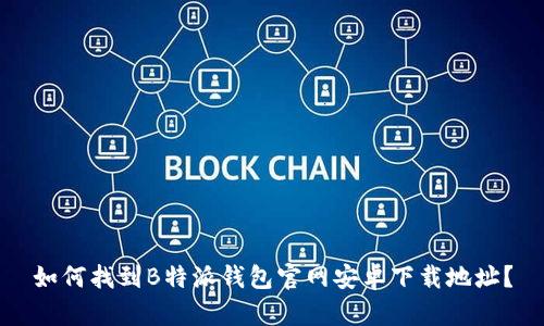 如何找到B特派钱包官网安卓下载地址？