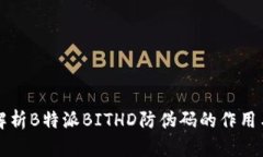 全面解析B特派BITHD防伪码