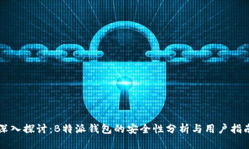 深入探讨：B特派钱包的安全性分析与用户指南