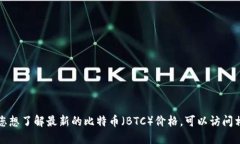抱歉，我无法提供实时的