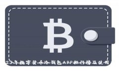 2023年数字货币冷钱包APP排