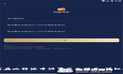 如何在比特派中设置英文模式:详细指南