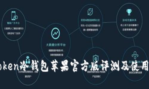 imToken冷钱包苹果官方版评测及使用指南