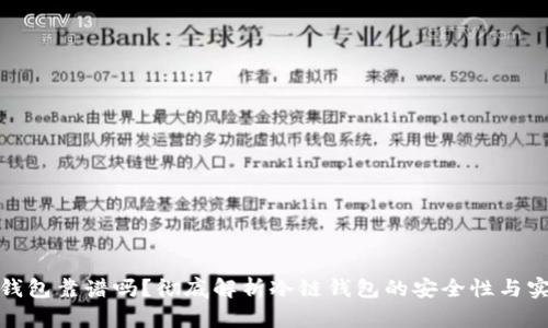 冷链钱包靠谱吗?彻底解析冷链钱包的安全性与实用性