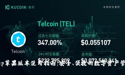 BitKeep苹果版本使用指南:安全、便捷的数字资产管理工具
