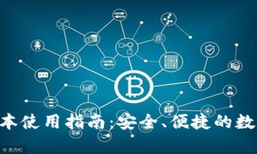 BitKeep苹果版本使用指南:安全、便捷的数字资产管理工具