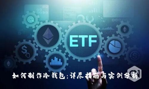 如何制作冷钱包:详尽指南与实例分析