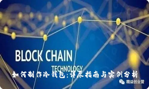 如何制作冷钱包:详尽指南与实例分析