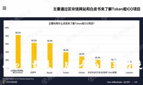 原子币app下载最新版：全面解析与使用指南