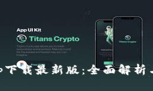 原子币app下载最新版：全面解析与使用指南