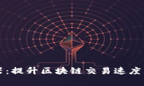 比特派加速器:提升区块链交易速度与效率的利器