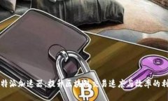 比特派加速器：提升区块