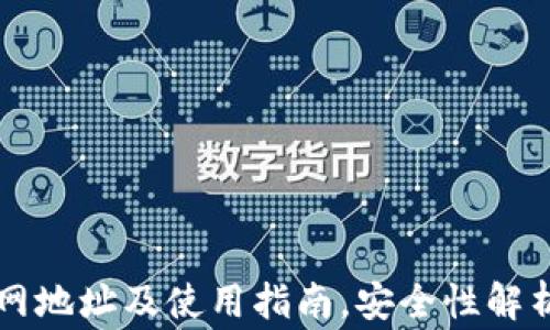 TronLink钱包官网地址及使用指南,安全性解析与常见问题解答