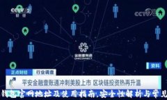 TronLink钱包官网地址及使用
