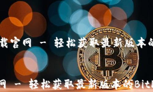 BitP下载官网 - 轻松获取最新版本的BitP客户端
BitP下载官网 - 轻松获取最新版本的BitP客户端