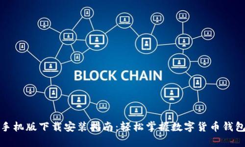 Bitpie App手机版下载安装指南:轻松掌握数字货币钱包的使用技巧