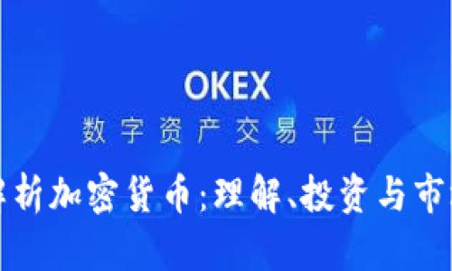 全面解析加密货币：理解、投资与市场动态