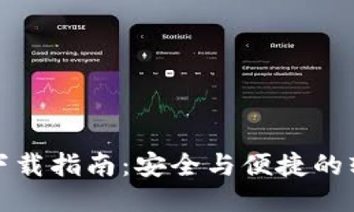 中文版BitP下载指南:安全与便捷的软件下载体验