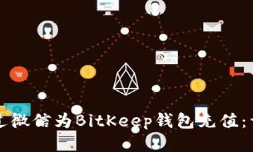 如何通过微信为BitKeep钱包充值:详细指南