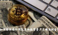 如何轻松将冷钱包里的数