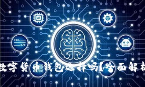 比特派是可靠的数字货币钱包选择吗？全面解析与用户真实体验