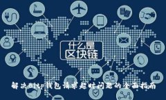 解决Bitp钱包请求超时问题