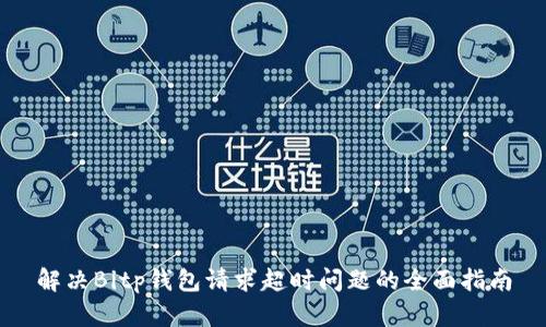 解决Bitp钱包请求超时问题的全面指南