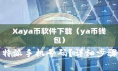 如何注销比特派手机号码