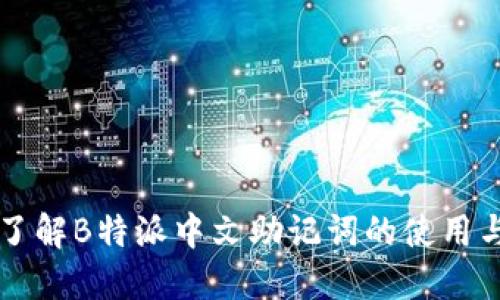 深入了解B特派中文助记词的使用与功能