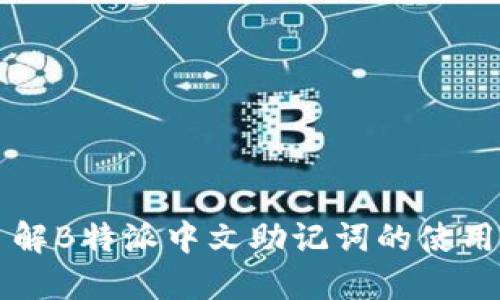 深入了解B特派中文助记词的使用与功能