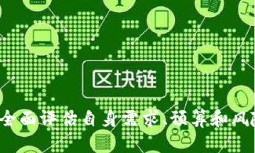 biati冷存储钱包的类型与选择指南/biati
冷存储钱包,比特币,加密货币安全,硬件钱包,纸钱包/guanjianci

引言
在数字货币日益普及的今天，钱包的安全性显得尤为重要。随着电子货币交易量的激增，越来越多的投资者开始关注如何安全地存储加密货币。冷存储钱包作为一种有效的安全存储选择，正得到越来越广泛的认可。本文将详细分析各类冷存储钱包，帮助投资者选择合适的存储方案。

一、冷存储钱包的定义
冷存储钱包是一种用于存储加密货币的离线设备或方式，它不与互联网连接，因此可以有效地防止黑客攻击和网络漏洞带来的风险。相比于热存储钱包（如在线钱包和移动钱包），冷存储钱包提供了更高的安全性，尤其适合长期持有大额数字资产的用户。

二、冷存储钱包的类型
冷存储钱包通常有几种常见的类型，包括硬件钱包、纸钱包和离线计算机。下面，我们来详细介绍这些冷存储钱包的具体类型及各自优缺点。

h41. 硬件钱包/h4
硬件钱包是一种专用的电子设备，它可以安全地存储用户的私钥，而私钥则用于进行加密货币交易。最常见的硬件钱包品牌包括Ledger、Trezor和Coldcard等。
strong优点：/strong由于是专用设备，硬件钱包相对安全，并且大部分型号都有用户友好的界面，便于操作。它们通常采用加密技术保护用户数据，并且即便连接到电脑上，私钥仍然不会被泄露。
strong缺点：/strong硬件钱包的购买成本相对较高，同时由于是物理设备，如果遗失或者损坏，可能会导致用户无法访问其加密货币。

h42. 纸钱包/h4
纸钱包是将用户的私钥和公钥打印在纸上，形成一个可见的二维码。这种方式的好处在于完全不依赖电子设备，因此从根本上杜绝了黑客攻击的风险。
strong优点：/strong纸钱包的制作和使用过程相对简单，可以通过各种在线工具生成，且成本极低。只要妥善保管，就非常安全。
strong缺点：/strong纸钱包的风险在于其易损性，容易被撕毁、淋湿或其他物理损坏。此外，纸钱包一旦生成并打印，用户必须确保没有人可以访问到该纸张，以免私钥泄露。

h43. 离线计算机/h4
使用一台完全不连接网络的电脑来生成和存储私钥。这种方式虽然安全，但操作成本和技术要求较高，通常只适合经验丰富的用户。
strong优点：/strong离线计算机可以避免网络攻击，用户可以对设备进行全面管控，确保其安全性。
strong缺点：/strong操作复杂，若不小心也可能会导致数据丢失，且为了维护安全，该设备需要定期进行维护和更新。

三、选择及使用冷存储钱包的注意事项
在选择冷存储钱包时，用户应考虑多方面因素，包括安全性、易用性、预算及长期投资计划等。
首先，安全性是选择冷存储钱包的首要考虑因素。尽量选择知名品牌的硬件钱包，并确保其在市场上的信誉良好。对于纸钱包和离线计算机，用户需要具备一定的安全知识以保障生成和存储过程的安全。
其次，易用性也是一个不容忽视的因素。虽然安全性重要，但如果钱包使用起来过于复杂，用户可能会因操作不当而导致损失。因此，用户在选择时，应了解设备的操作流程，确保自己能够轻松上手。
预算方面，用户需要根据自己的实际情况进行选择。硬件钱包一般价格从几十美元到几百美元不等，纸钱包几乎不需要费用，而离线计算机则需要额外的投资。
最后，长期投资计划也会影响选择冷存储钱包的决策。如果用户打算长期持有某种加密资产，选择一款安全性高、便于管理的冷存储钱包无疑是明智之举。

四、冷存储钱包的常见问题

h41. 冷存储钱包安全吗？/h4
冷存储钱包的安全性是其最主要的优点之一。由于其不与互联网连接，因此用户的私钥不易被黑客攻击。冷存储钱包的制作者通常会采用多种加密技术来保护用户数据，确保尽可能地减少风险。
不过，用户的行为同样影响着钱包的安全。任何时候，你的私钥如果被他人获取，冷存储钱包的保护也会失去意义。因此，妥善管理、保管自己的冷存储钱包是每一位加密用户必须遵守的基本原则。
总的来说，如果用户能够合理使用和管理冷存储钱包，它的安全性相对较高，是保护数字资产的重要工具。

h42. 如何制作纸钱包？/h4
制作纸钱包的步骤相对简单，但用户需要确保操作过程的安全，以免私钥泄露。以下是制作纸钱包的基本步骤：
ol
li选择一个可靠的纸钱包生成工具，比如Bitaddress.org。/li
li在安全环境下生成私钥和公钥，最好在离线状态下进行。/li
li确保电磁干扰和监控环境降低到最低，保护好生成过程的隐私。/li
li打印或写下生成的私钥和公钥，并确保纸张的保密性。/li
/ol
需注意的是，在制作纸钱包的时候，尽量避免使用公共网络或共享计算机，确保生成过程的私密性和安全性。

h43. 硬件钱包和软件钱包有什么区别？/h4
硬件钱包和软件钱包的主要区别在于存储私钥的方式。硬件钱包是专门的物理设备，私钥存储在设备内部，离线，不与互联网直接连接；而软件钱包则是通过手机应用或电脑程序来管理加密资产，其私钥会存储在手机或电脑中，存在一定的风险。
从安全性来看，硬件钱包更具优势，因为其不易受到网络攻击。软件钱包则因使用便利而受到广泛的欢迎，但风险相对较高。在选择时，用户需要根据自己的使用习惯和安全要求进行选择。

h44. 冷存储钱包适合哪些人使用？/h4
冷存储钱包非常适合那些投资者，其投资策略是长期持有加密货币，或担心黑客攻击和网络风险的用户。无论是大型投资者还是普通个人投资者，冷存储钱包都可以提供优秀的保护方案。
特别是想要投资比特币等主流数字货币的人，通过冷存储钱包可以更安全地持有资产，最大程度地避免资产损失。

h45. 如何避免冷存储钱包的管理风险？/h4
为了避免冷存储钱包的管理风险，用户可以采取以下措施：
ol
li定期检查冷存储钱包的状态，确保未被损坏。/li
li不与他人分享自己的私钥，确保其隐私安全。/li
li保持冷存储钱包的备份，防止丢失造成资产损失。/li
li对纸钱包进行防水和防潮处理，减少物理损坏的风险。/li
li定期对冷存储设备进行安全评估，及时处理潜在的安全隐患。/li
/ol
通过以上措施，用户可以有效降低冷存储钱包的管理风险，保障自己数字资产的安全。

结论
冷存储钱包作为加密货币存储的重要手段，为用户提供了更为安全的资产保护方案。在选择适合自己的冷存储钱包时，用户应全面评估自身需求、预算和风险承受能力。随着数字货币市场不断发展，冷存储钱包也将持续发挥其不可或缺的作用。