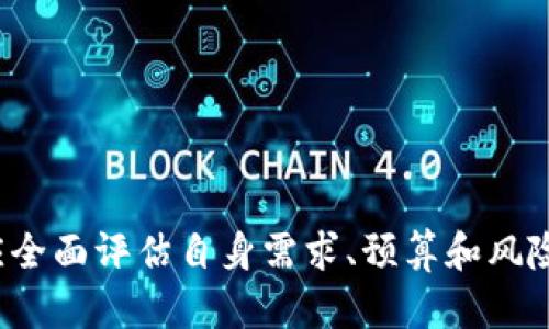 biati冷存储钱包的类型与选择指南/biati
冷存储钱包,比特币,加密货币安全,硬件钱包,纸钱包/guanjianci

引言
在数字货币日益普及的今天，钱包的安全性显得尤为重要。随着电子货币交易量的激增，越来越多的投资者开始关注如何安全地存储加密货币。冷存储钱包作为一种有效的安全存储选择，正得到越来越广泛的认可。本文将详细分析各类冷存储钱包，帮助投资者选择合适的存储方案。

一、冷存储钱包的定义
冷存储钱包是一种用于存储加密货币的离线设备或方式，它不与互联网连接，因此可以有效地防止黑客攻击和网络漏洞带来的风险。相比于热存储钱包（如在线钱包和移动钱包），冷存储钱包提供了更高的安全性，尤其适合长期持有大额数字资产的用户。

二、冷存储钱包的类型
冷存储钱包通常有几种常见的类型，包括硬件钱包、纸钱包和离线计算机。下面，我们来详细介绍这些冷存储钱包的具体类型及各自优缺点。

h41. 硬件钱包/h4
硬件钱包是一种专用的电子设备，它可以安全地存储用户的私钥，而私钥则用于进行加密货币交易。最常见的硬件钱包品牌包括Ledger、Trezor和Coldcard等。
strong优点：/strong由于是专用设备，硬件钱包相对安全，并且大部分型号都有用户友好的界面，便于操作。它们通常采用加密技术保护用户数据，并且即便连接到电脑上，私钥仍然不会被泄露。
strong缺点：/strong硬件钱包的购买成本相对较高，同时由于是物理设备，如果遗失或者损坏，可能会导致用户无法访问其加密货币。

h42. 纸钱包/h4
纸钱包是将用户的私钥和公钥打印在纸上，形成一个可见的二维码。这种方式的好处在于完全不依赖电子设备，因此从根本上杜绝了黑客攻击的风险。
strong优点：/strong纸钱包的制作和使用过程相对简单，可以通过各种在线工具生成，且成本极低。只要妥善保管，就非常安全。
strong缺点：/strong纸钱包的风险在于其易损性，容易被撕毁、淋湿或其他物理损坏。此外，纸钱包一旦生成并打印，用户必须确保没有人可以访问到该纸张，以免私钥泄露。

h43. 离线计算机/h4
使用一台完全不连接网络的电脑来生成和存储私钥。这种方式虽然安全，但操作成本和技术要求较高，通常只适合经验丰富的用户。
strong优点：/strong离线计算机可以避免网络攻击，用户可以对设备进行全面管控，确保其安全性。
strong缺点：/strong操作复杂，若不小心也可能会导致数据丢失，且为了维护安全，该设备需要定期进行维护和更新。

三、选择及使用冷存储钱包的注意事项
在选择冷存储钱包时，用户应考虑多方面因素，包括安全性、易用性、预算及长期投资计划等。
首先，安全性是选择冷存储钱包的首要考虑因素。尽量选择知名品牌的硬件钱包，并确保其在市场上的信誉良好。对于纸钱包和离线计算机，用户需要具备一定的安全知识以保障生成和存储过程的安全。
其次，易用性也是一个不容忽视的因素。虽然安全性重要，但如果钱包使用起来过于复杂，用户可能会因操作不当而导致损失。因此，用户在选择时，应了解设备的操作流程，确保自己能够轻松上手。
预算方面，用户需要根据自己的实际情况进行选择。硬件钱包一般价格从几十美元到几百美元不等，纸钱包几乎不需要费用，而离线计算机则需要额外的投资。
最后，长期投资计划也会影响选择冷存储钱包的决策。如果用户打算长期持有某种加密资产，选择一款安全性高、便于管理的冷存储钱包无疑是明智之举。

四、冷存储钱包的常见问题

h41. 冷存储钱包安全吗？/h4
冷存储钱包的安全性是其最主要的优点之一。由于其不与互联网连接，因此用户的私钥不易被黑客攻击。冷存储钱包的制作者通常会采用多种加密技术来保护用户数据，确保尽可能地减少风险。
不过，用户的行为同样影响着钱包的安全。任何时候，你的私钥如果被他人获取，冷存储钱包的保护也会失去意义。因此，妥善管理、保管自己的冷存储钱包是每一位加密用户必须遵守的基本原则。
总的来说，如果用户能够合理使用和管理冷存储钱包，它的安全性相对较高，是保护数字资产的重要工具。

h42. 如何制作纸钱包？/h4
制作纸钱包的步骤相对简单，但用户需要确保操作过程的安全，以免私钥泄露。以下是制作纸钱包的基本步骤：
ol
li选择一个可靠的纸钱包生成工具，比如Bitaddress.org。/li
li在安全环境下生成私钥和公钥，最好在离线状态下进行。/li
li确保电磁干扰和监控环境降低到最低，保护好生成过程的隐私。/li
li打印或写下生成的私钥和公钥，并确保纸张的保密性。/li
/ol
需注意的是，在制作纸钱包的时候，尽量避免使用公共网络或共享计算机，确保生成过程的私密性和安全性。

h43. 硬件钱包和软件钱包有什么区别？/h4
硬件钱包和软件钱包的主要区别在于存储私钥的方式。硬件钱包是专门的物理设备，私钥存储在设备内部，离线，不与互联网直接连接；而软件钱包则是通过手机应用或电脑程序来管理加密资产，其私钥会存储在手机或电脑中，存在一定的风险。
从安全性来看，硬件钱包更具优势，因为其不易受到网络攻击。软件钱包则因使用便利而受到广泛的欢迎，但风险相对较高。在选择时，用户需要根据自己的使用习惯和安全要求进行选择。

h44. 冷存储钱包适合哪些人使用？/h4
冷存储钱包非常适合那些投资者，其投资策略是长期持有加密货币，或担心黑客攻击和网络风险的用户。无论是大型投资者还是普通个人投资者，冷存储钱包都可以提供优秀的保护方案。
特别是想要投资比特币等主流数字货币的人，通过冷存储钱包可以更安全地持有资产，最大程度地避免资产损失。

h45. 如何避免冷存储钱包的管理风险？/h4
为了避免冷存储钱包的管理风险，用户可以采取以下措施：
ol
li定期检查冷存储钱包的状态，确保未被损坏。/li
li不与他人分享自己的私钥，确保其隐私安全。/li
li保持冷存储钱包的备份，防止丢失造成资产损失。/li
li对纸钱包进行防水和防潮处理，减少物理损坏的风险。/li
li定期对冷存储设备进行安全评估，及时处理潜在的安全隐患。/li
/ol
通过以上措施，用户可以有效降低冷存储钱包的管理风险，保障自己数字资产的安全。

结论
冷存储钱包作为加密货币存储的重要手段，为用户提供了更为安全的资产保护方案。在选择适合自己的冷存储钱包时，用户应全面评估自身需求、预算和风险承受能力。随着数字货币市场不断发展，冷存储钱包也将持续发挥其不可或缺的作用。
