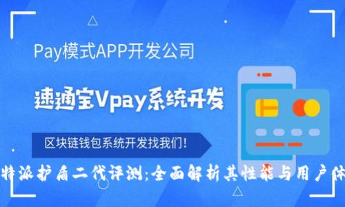 比特派护盾二代评测：全面解析其性能与用户体验