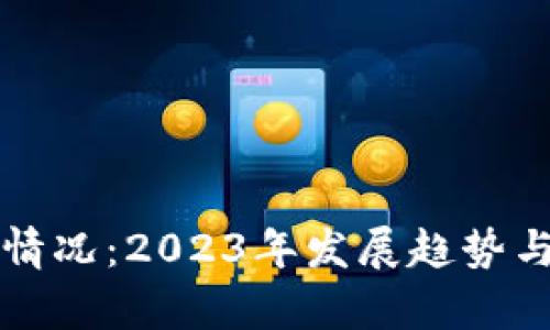 PI币最新情况:2023年发展趋势与前景分析